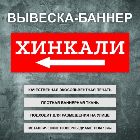 Баннер «Хинкали» стрелка налево, красный